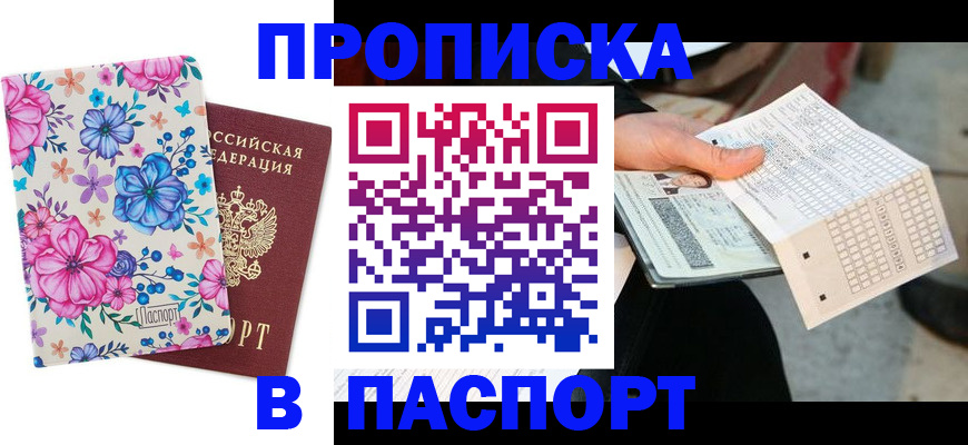 прописка штамп в Ершове